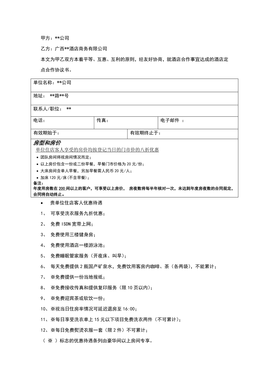 酒店商务合作协议书.doc_第1页