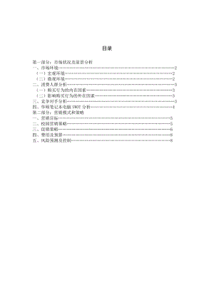 华硕笔记本电脑重庆大学城市场营销策划方案.doc