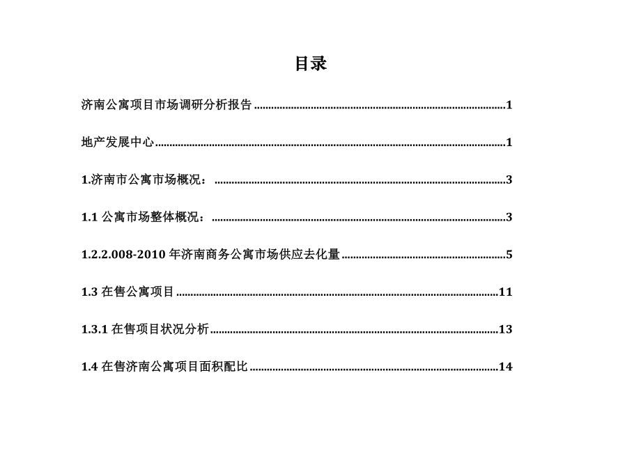 [定稿]济南公寓项目市场分析报告.doc_第3页