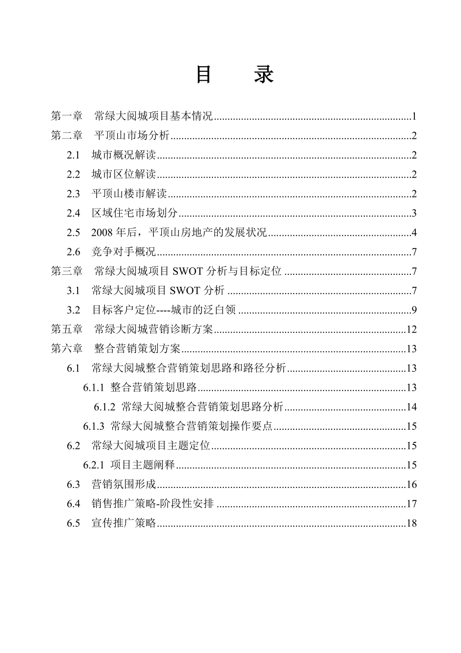 平顶山常绿大阅城整合营销策划及执行方案.doc_第2页