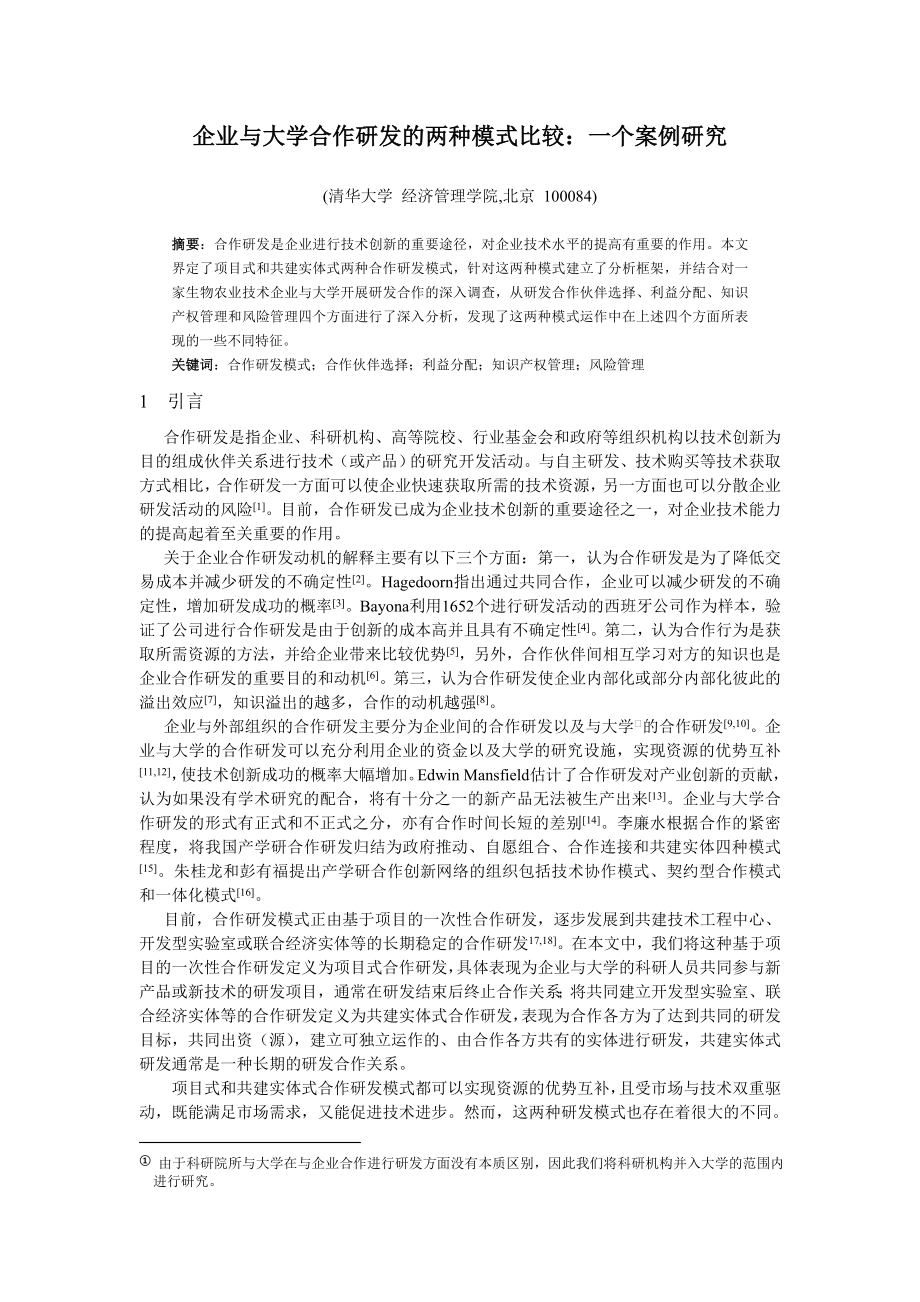 合作研发两种模式的比较6.doc_第1页