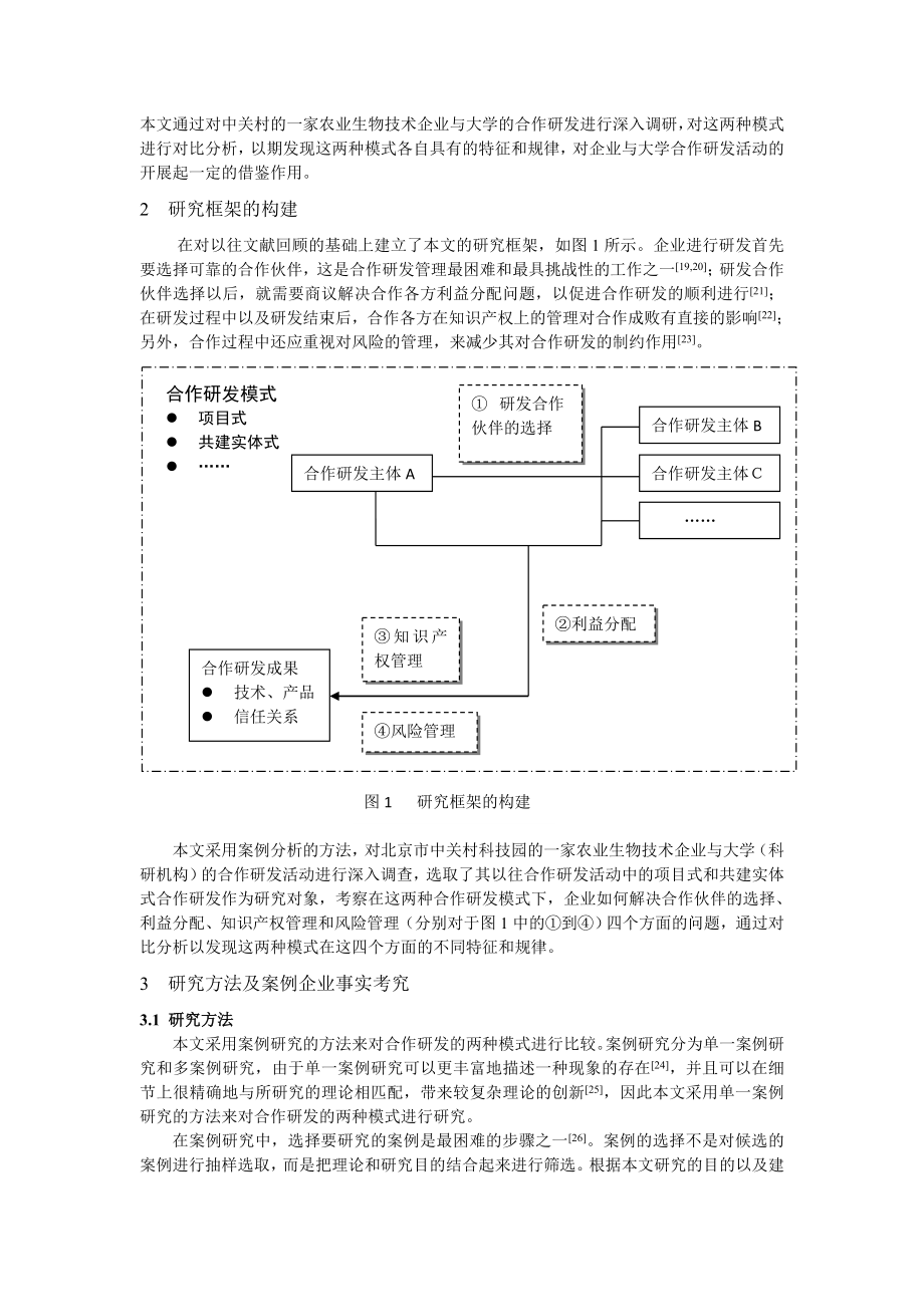 合作研发两种模式的比较6.doc_第2页