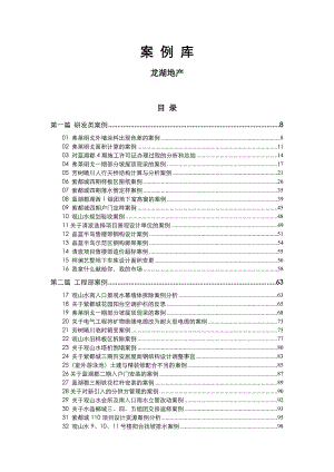 龙湖地产案例库.doc