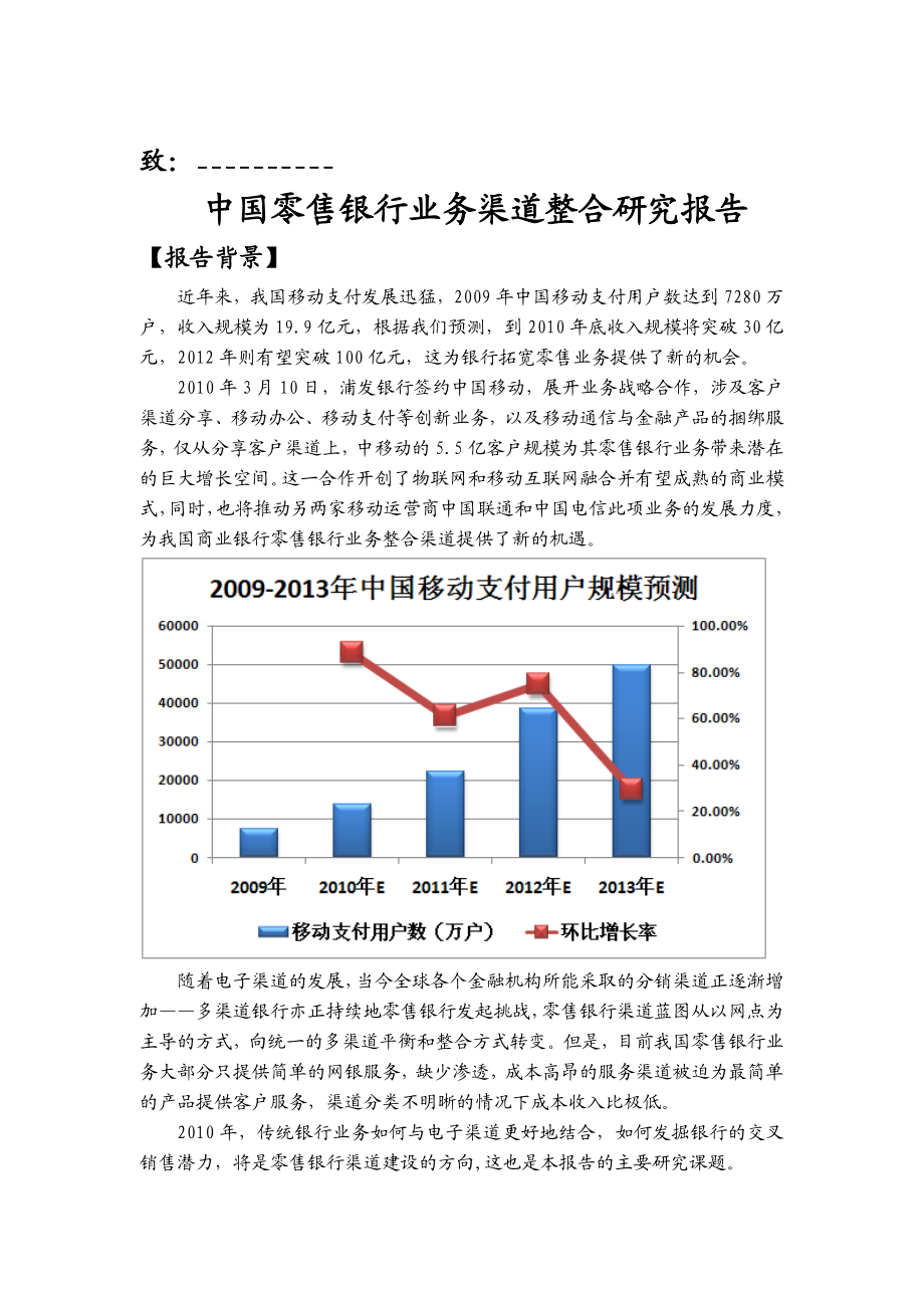 中国零售银行业务渠道整合研究报告.doc_第1页