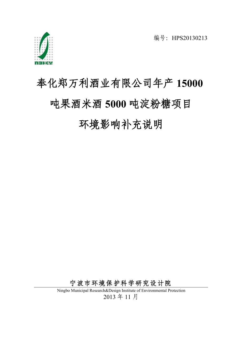 奉化郑万利酒业有限公司产15000吨果酒米酒5000吨淀粉糖项目环境影响报告书.doc_第1页