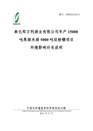 奉化郑万利酒业有限公司产15000吨果酒米酒5000吨淀粉糖项目环境影响报告书.doc