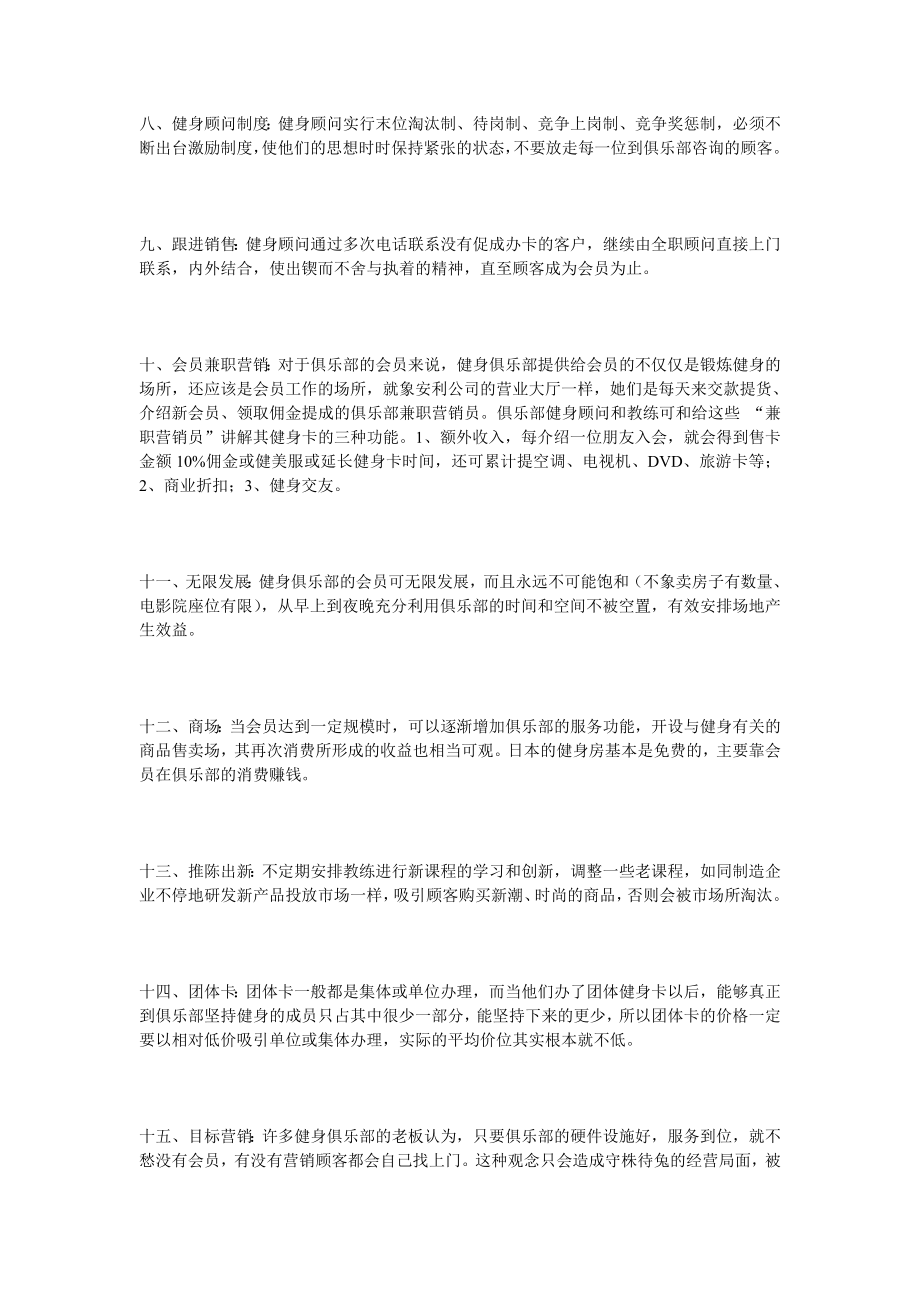 【精品】健身俱乐部实战营销二十八招.doc_第3页