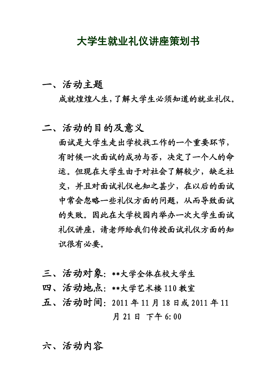 大学生就业礼仪讲座策划书.doc_第1页