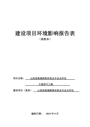 环境影响评价报告公示：格瑞斯特农牧专业合作社大型沼气工程夏门镇峪口村西南约m环评报告.doc