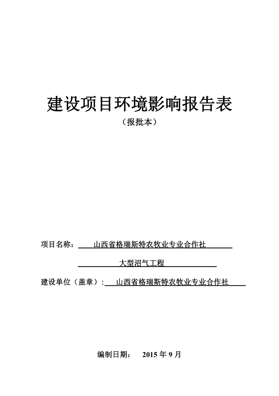 环境影响评价报告公示：格瑞斯特农牧专业合作社大型沼气工程夏门镇峪口村西南约m环评报告.doc_第1页