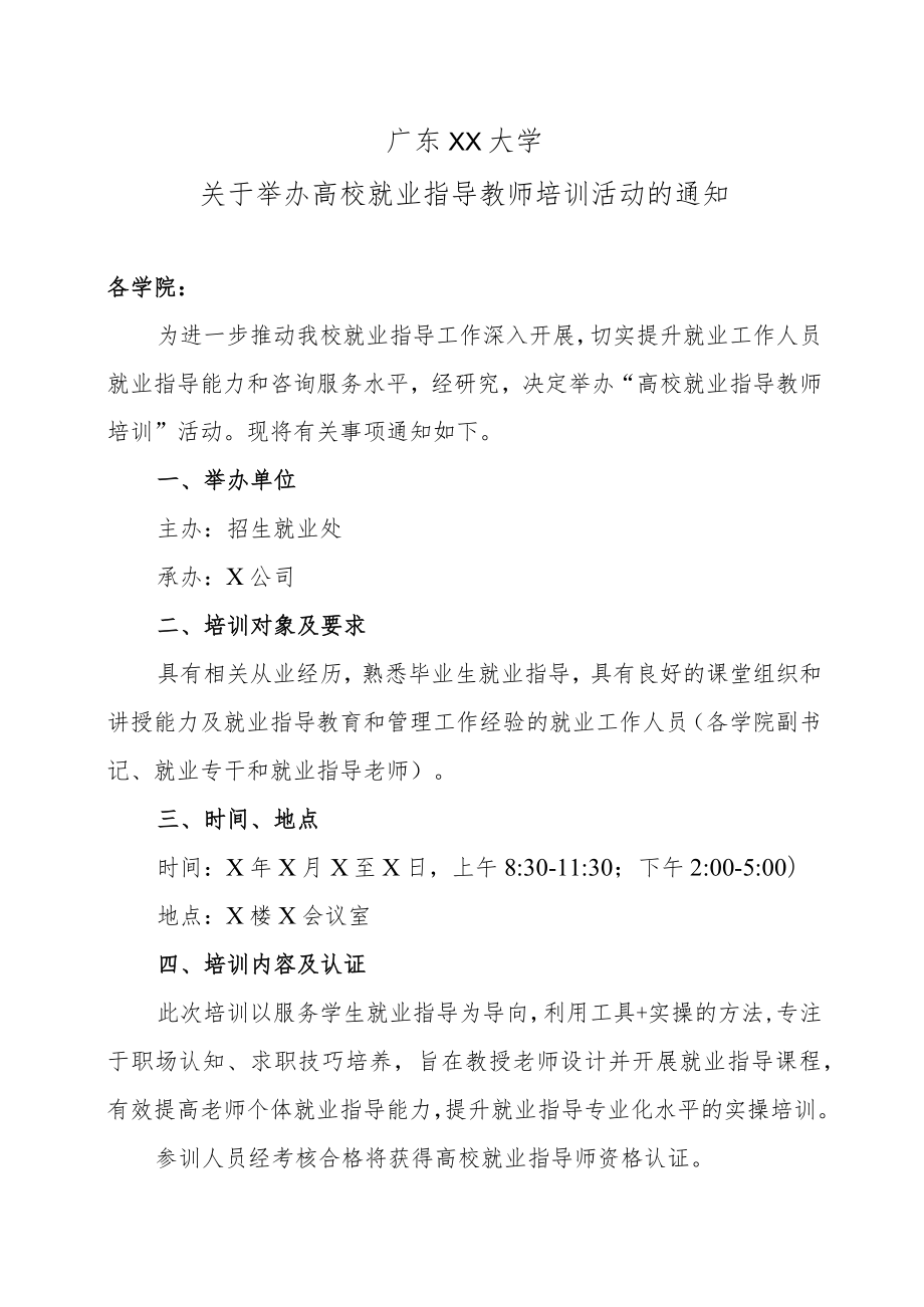 广东XX大学关于举办高校就业指导教师培训活动的通知.docx_第1页