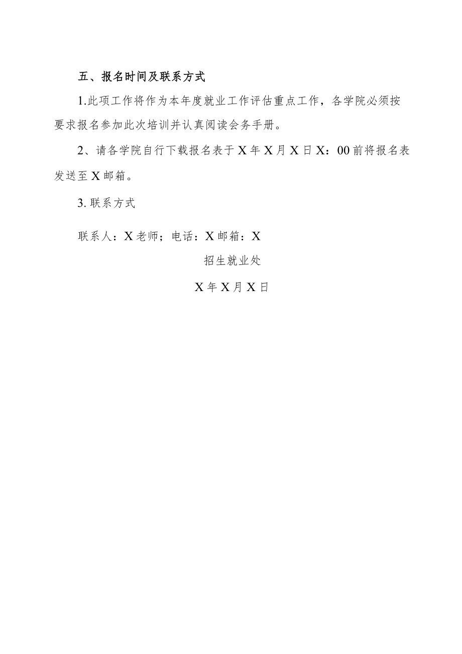 广东XX大学关于举办高校就业指导教师培训活动的通知.docx_第2页