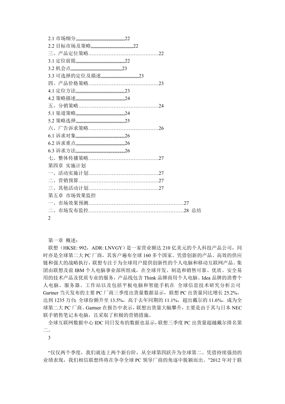 电脑营销策划书,营销策划书格式,营销策划书范文,电子产品营销方案,成功营销必备.doc_第2页