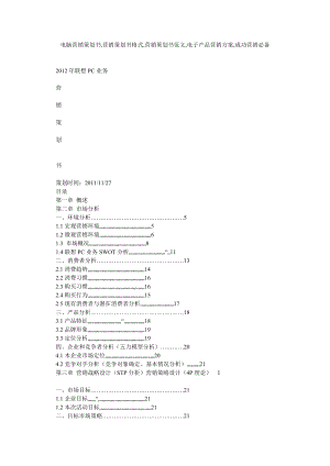电脑营销策划书,营销策划书格式,营销策划书范文,电子产品营销方案,成功营销必备.doc