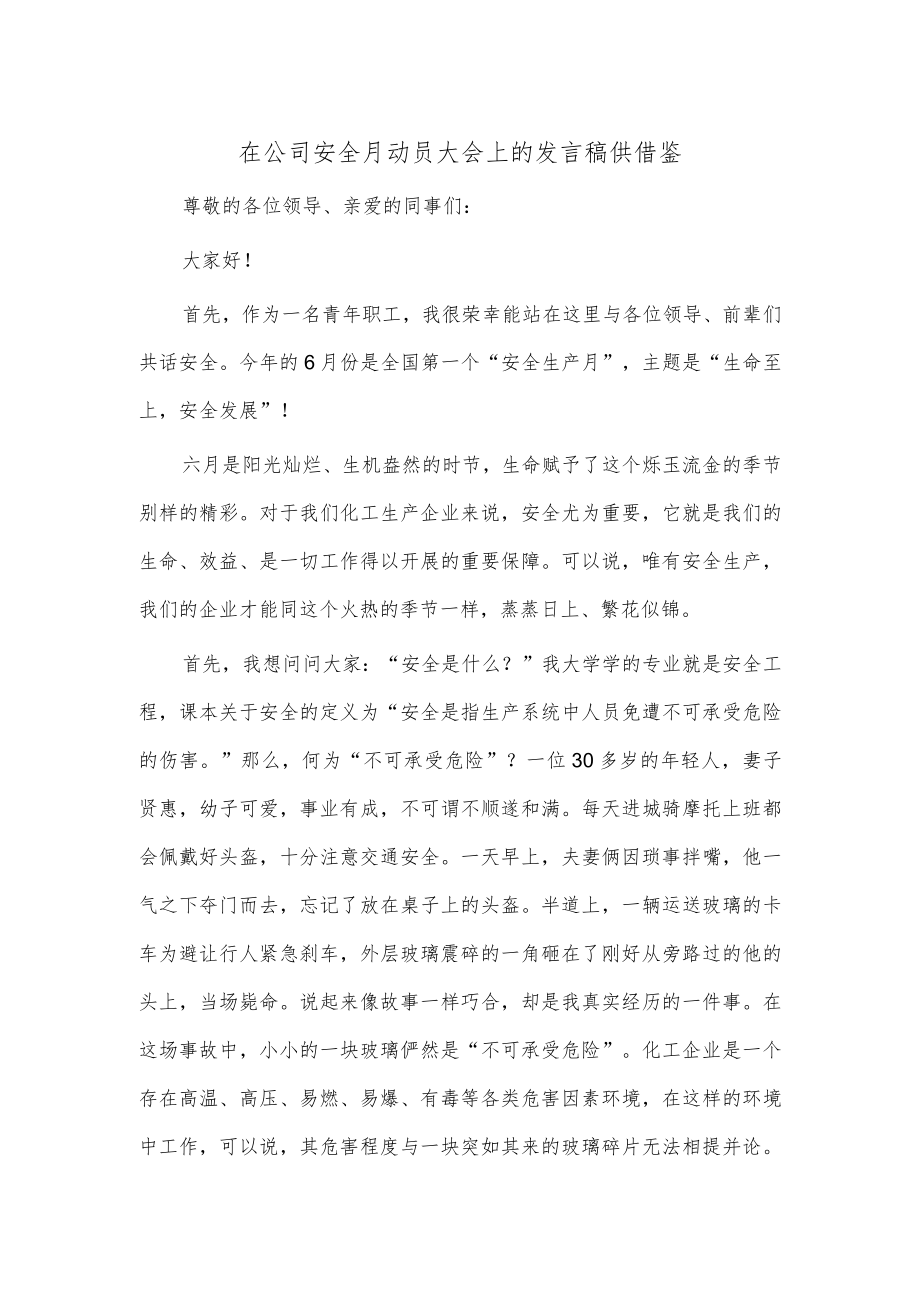 在公司安全月动员大会上的发言稿供借鉴.docx_第1页