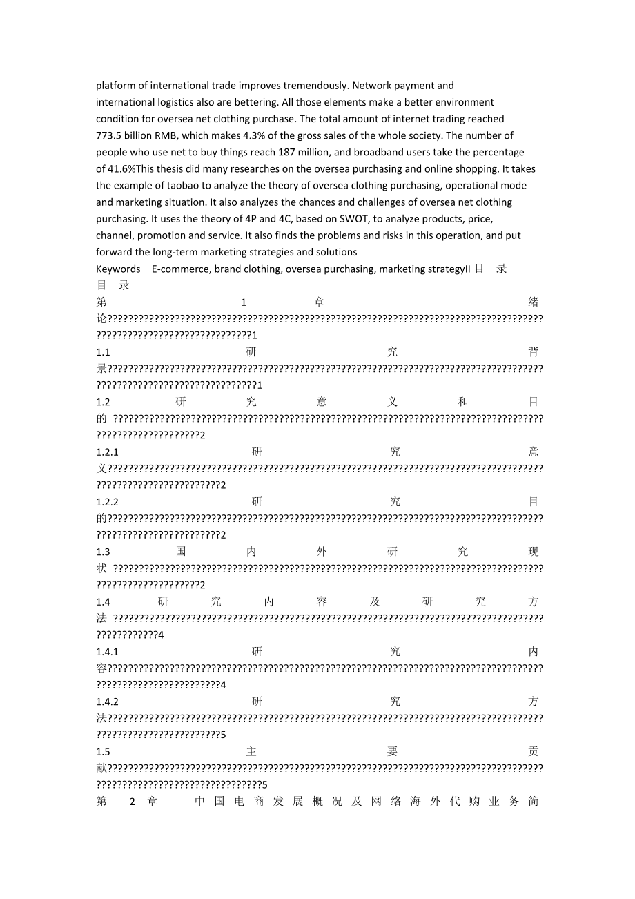 网络海外服装代购业务的营销策略研究（可编辑）.doc_第2页