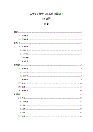 关于XX男士化妆品营销策划书.doc