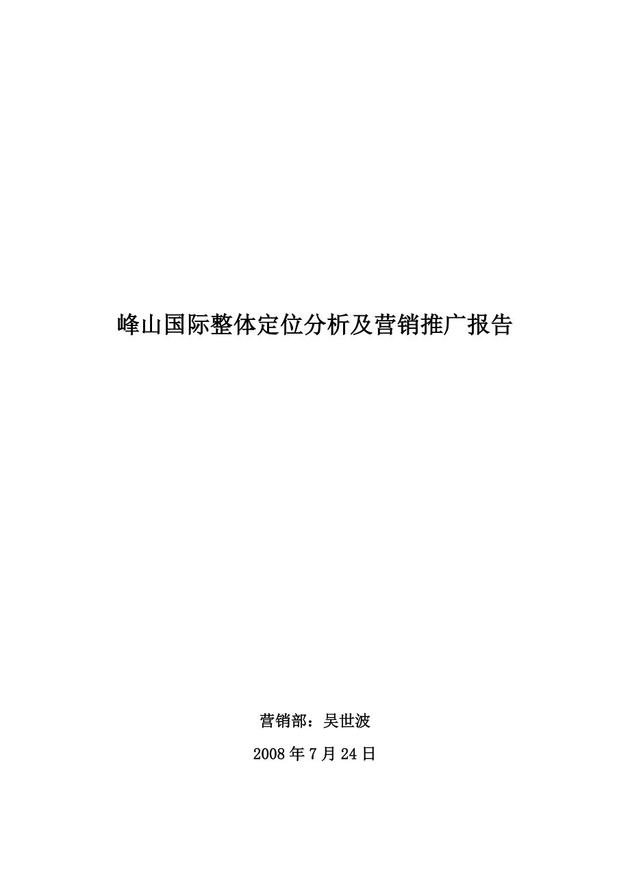 威海 峰山国际整体定位分析及营销推广报告.doc_第1页