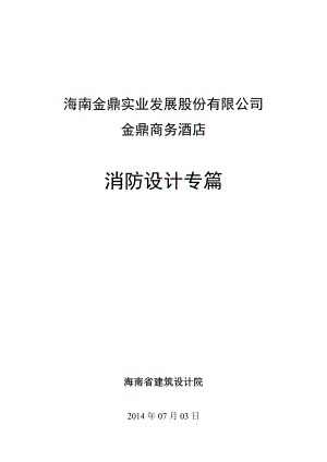 金鼎商务酒店消防设计专篇140703.doc