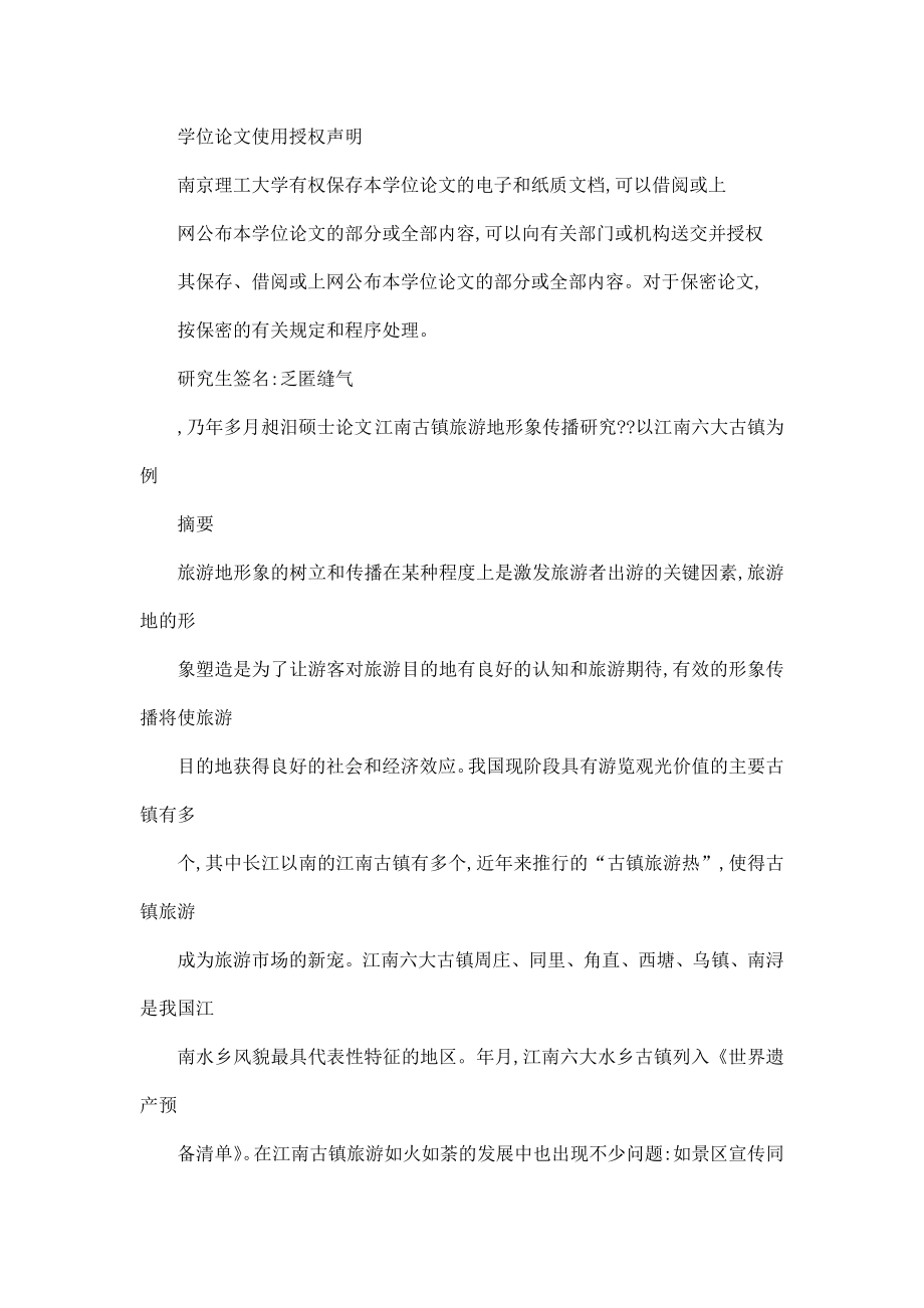 江南古镇旅游地形象传播研究——以江南六大古镇为例.doc_第2页