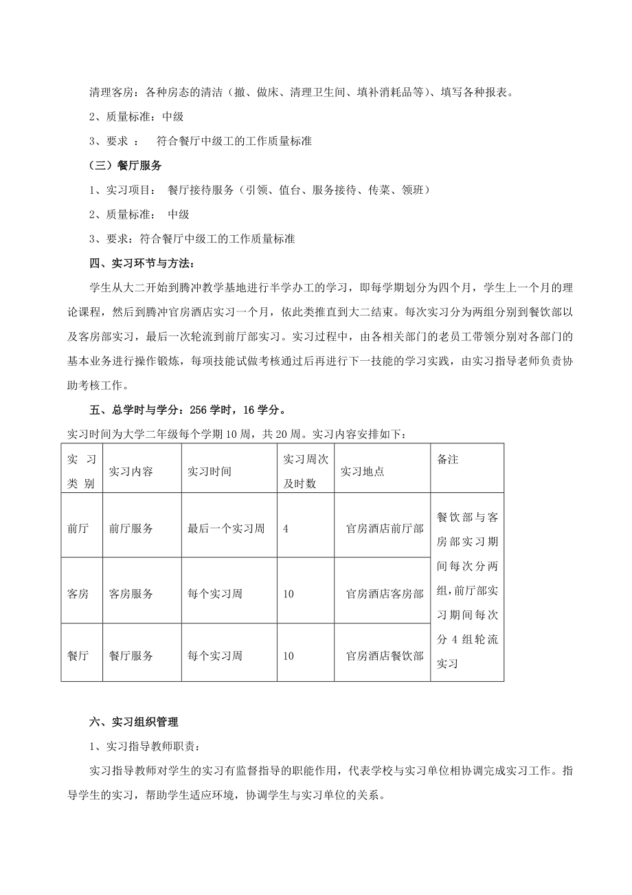 酒店服务实作实训大纲.doc_第2页