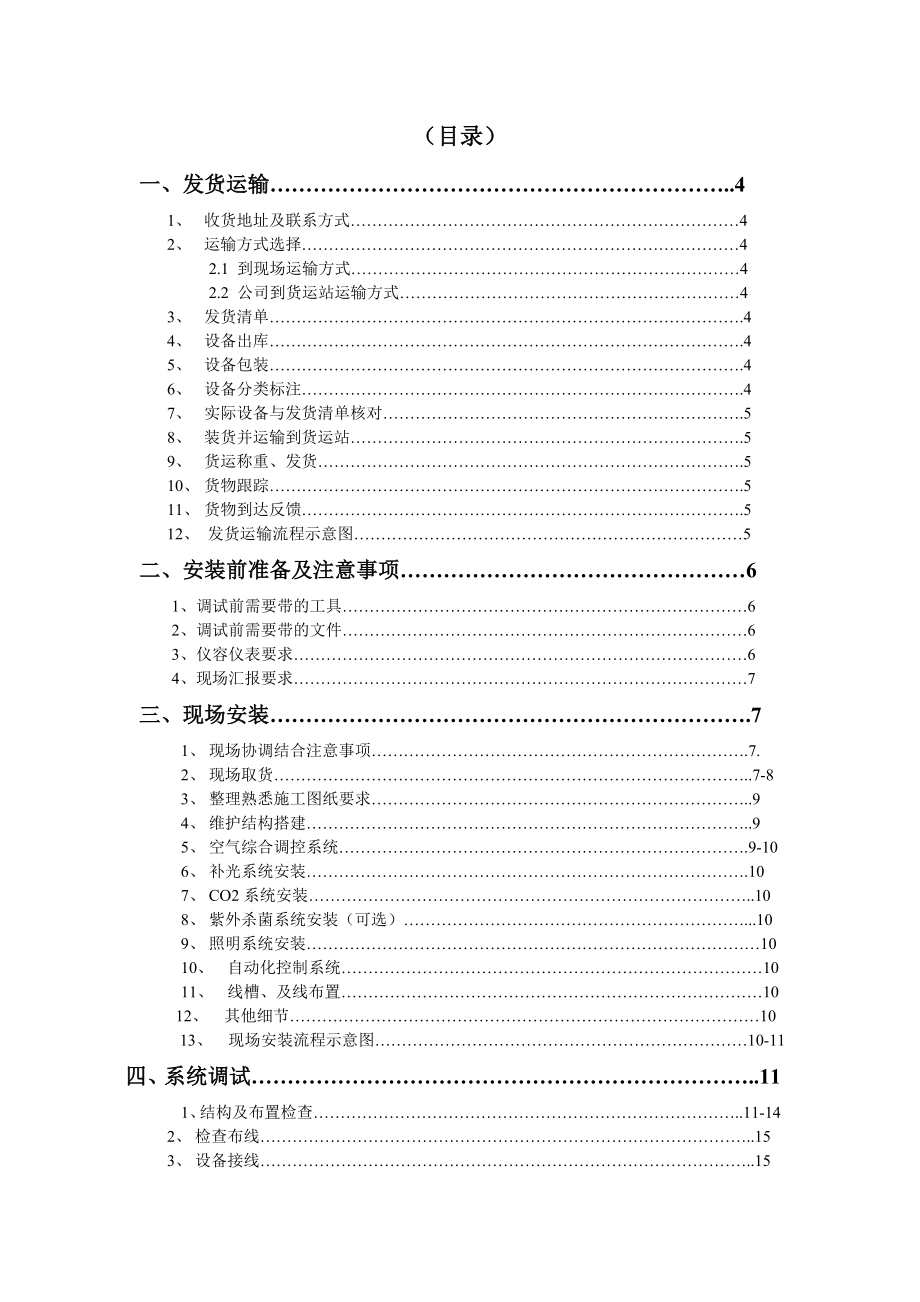 工程部安装调试作业指导书(最新整理阿拉蕾).doc_第2页