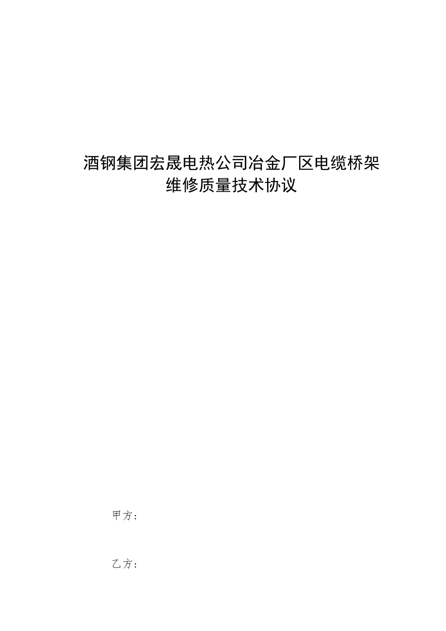 酒钢集团宏晟电热公司冶金厂区电缆桥架维修质量技术协议.docx_第1页