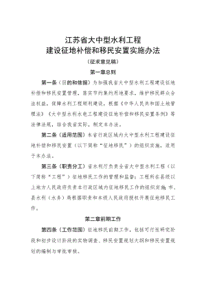 江苏省大中型水利工程建设征地补偿和移民安置实施办法.docx