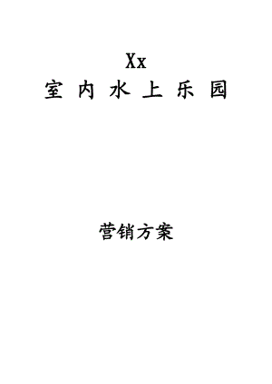 室内水上乐园营销方案.doc