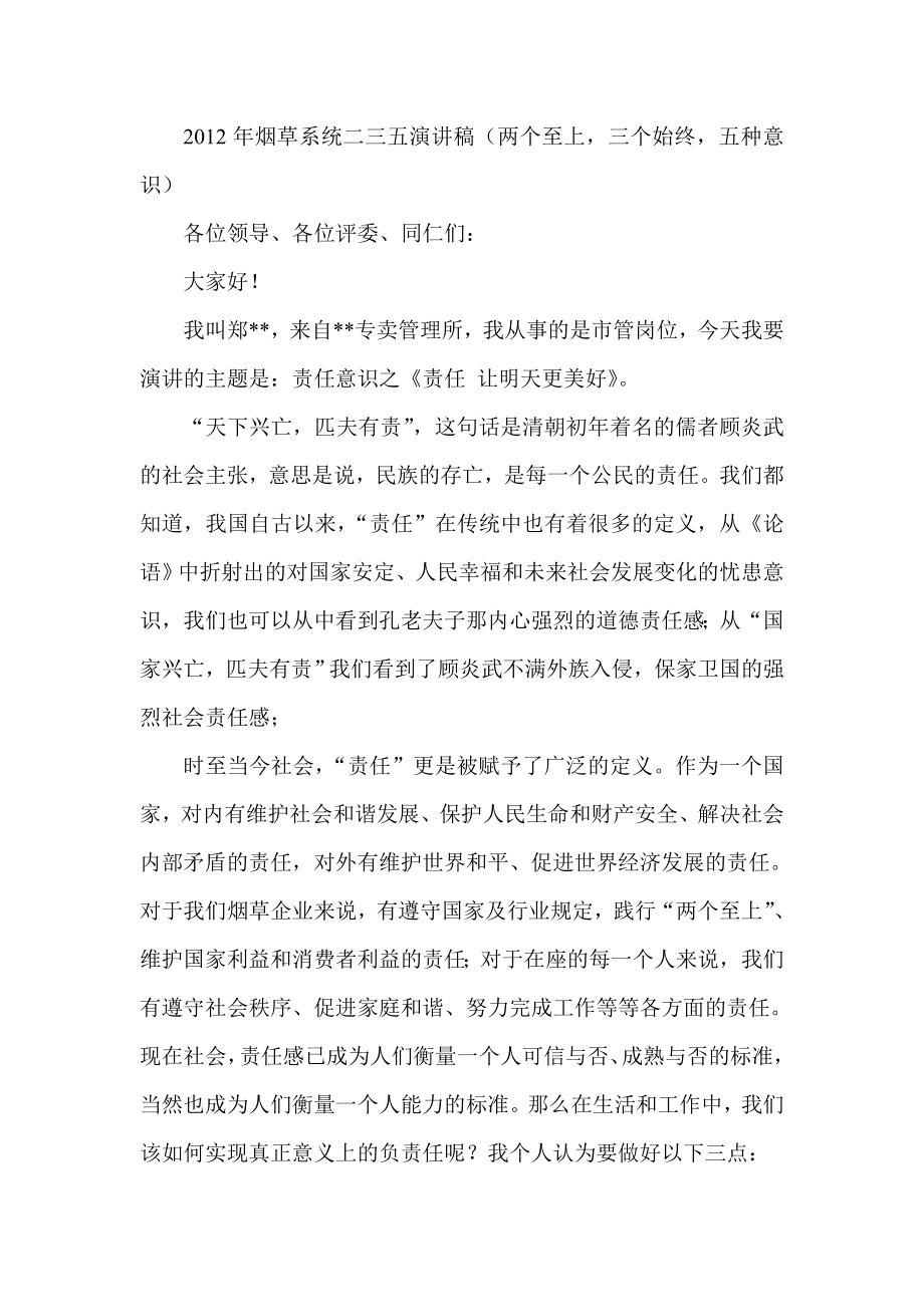 烟草系统二三五演讲稿两个至上三个始终五种意识.doc_第1页