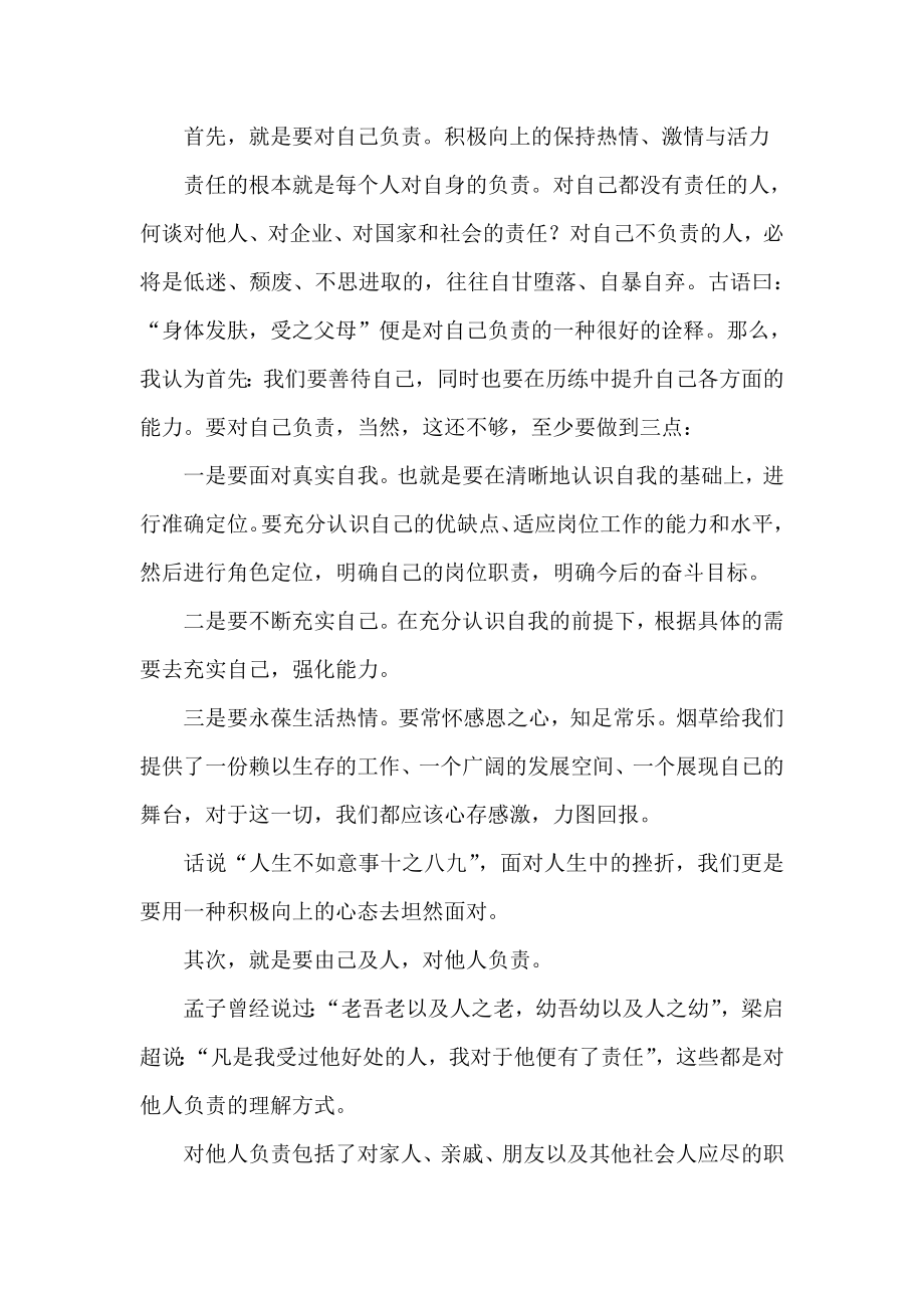 烟草系统二三五演讲稿两个至上三个始终五种意识.doc_第2页