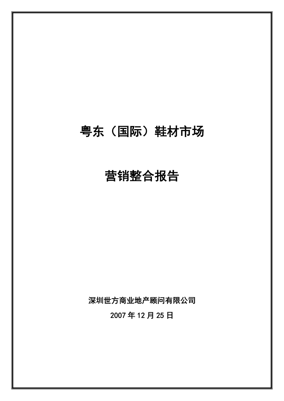 广东省粤东国际鞋材市场营销整合报告.doc_第1页