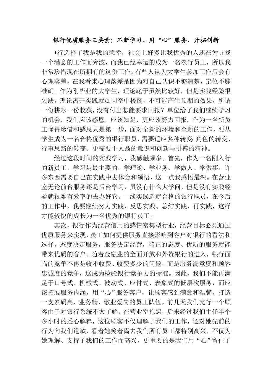 发言稿：银行优质服务三要素：不断学习、用“心”服务、开拓创新.doc_第1页