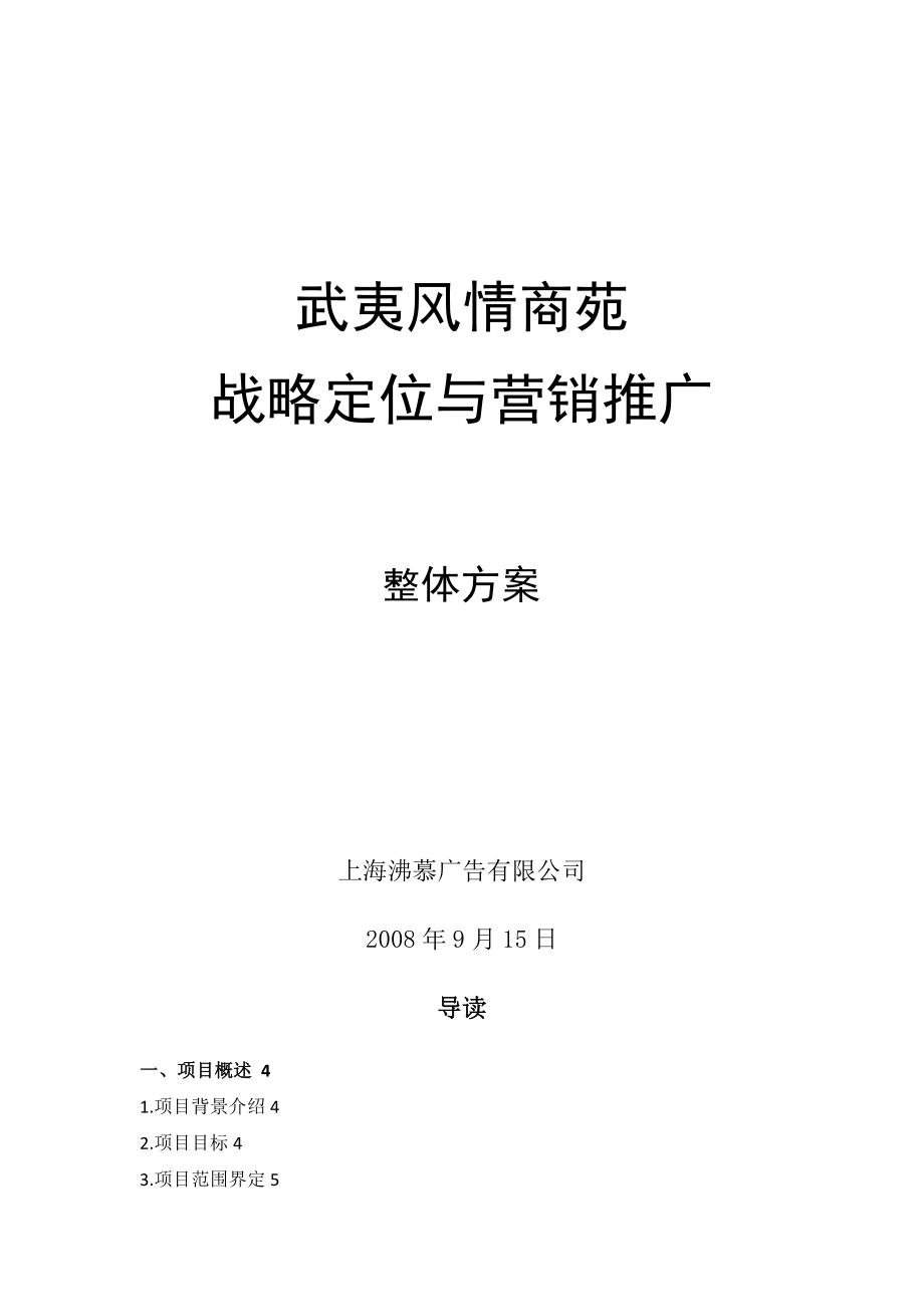 武夷山风情商苑战略定位与营销推广整体方案.doc_第1页