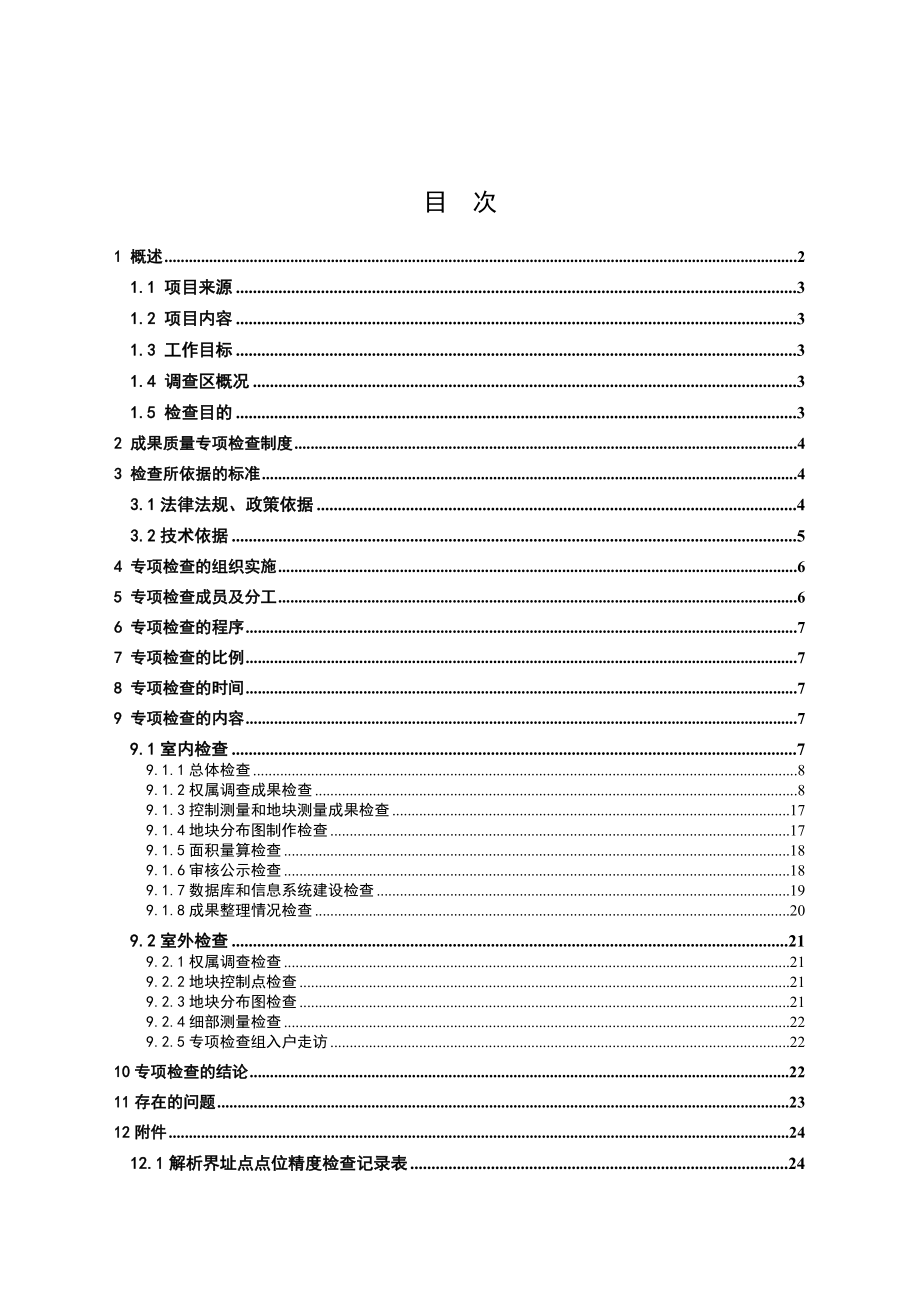 农村集体土地承包经营权调查项目自查（自检）报告.doc_第3页