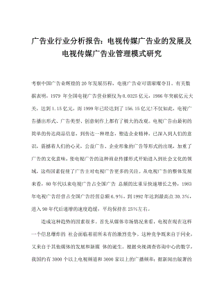 广告业行业分析报告：电视传媒广告业的发展及电视传媒广告业管理模式研究.doc