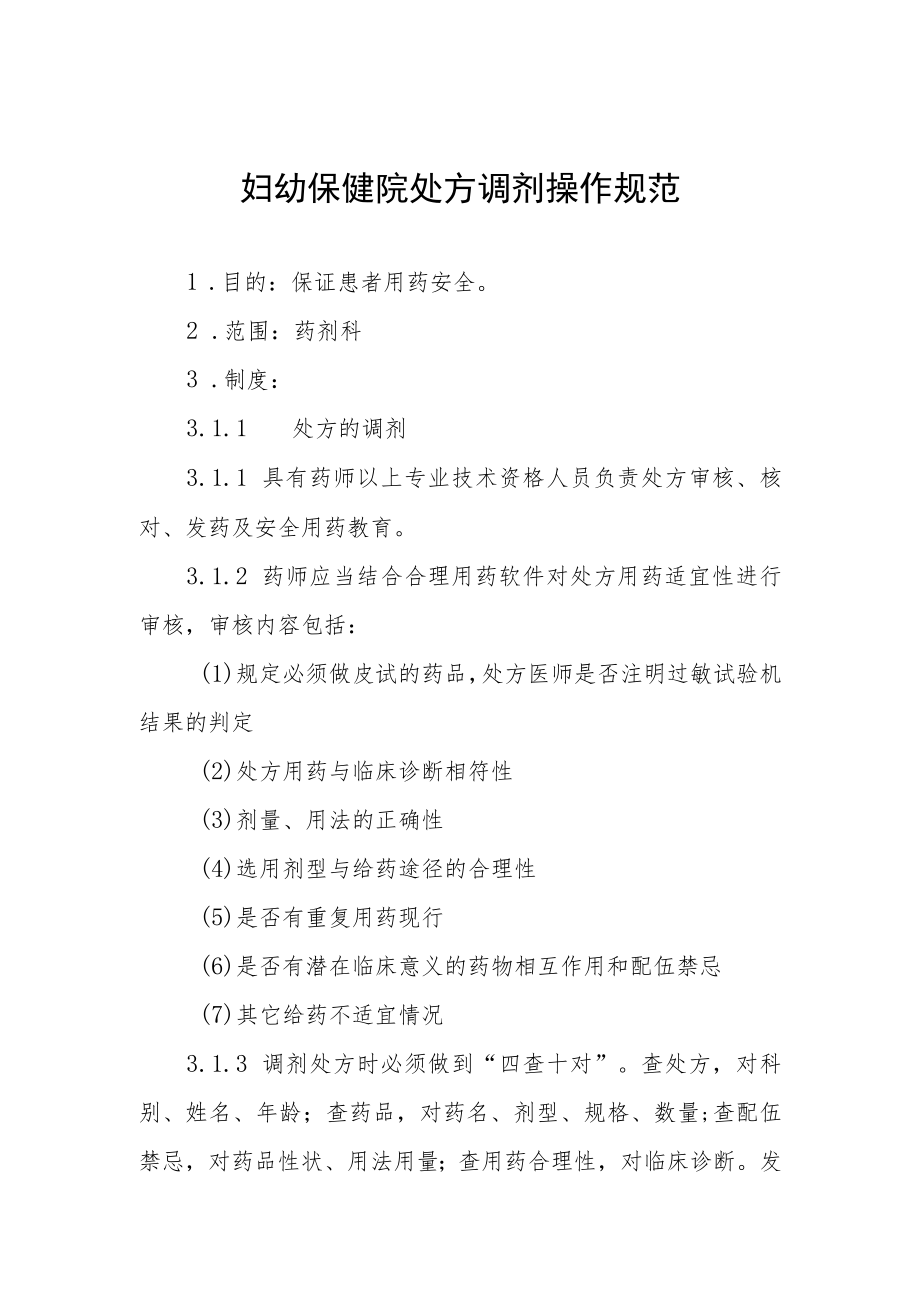 妇幼保健院处方调剂操作规范.docx_第1页