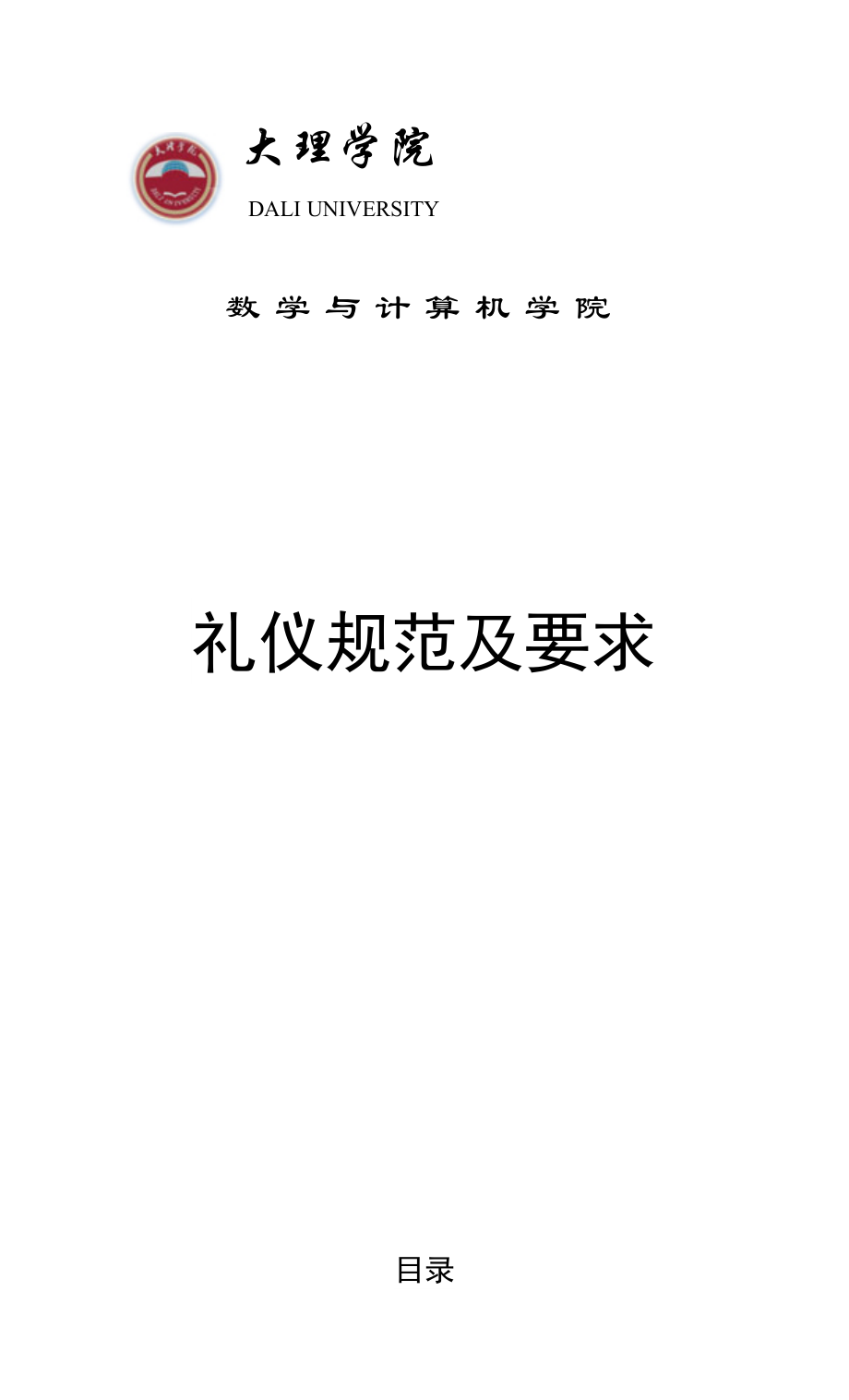 学院礼仪规范及要求.doc_第1页