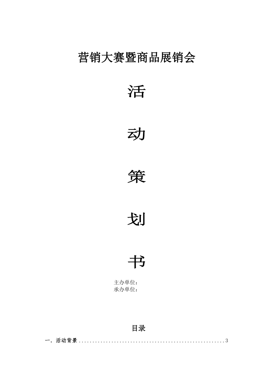 营销大赛商品展销会策划书.doc_第1页