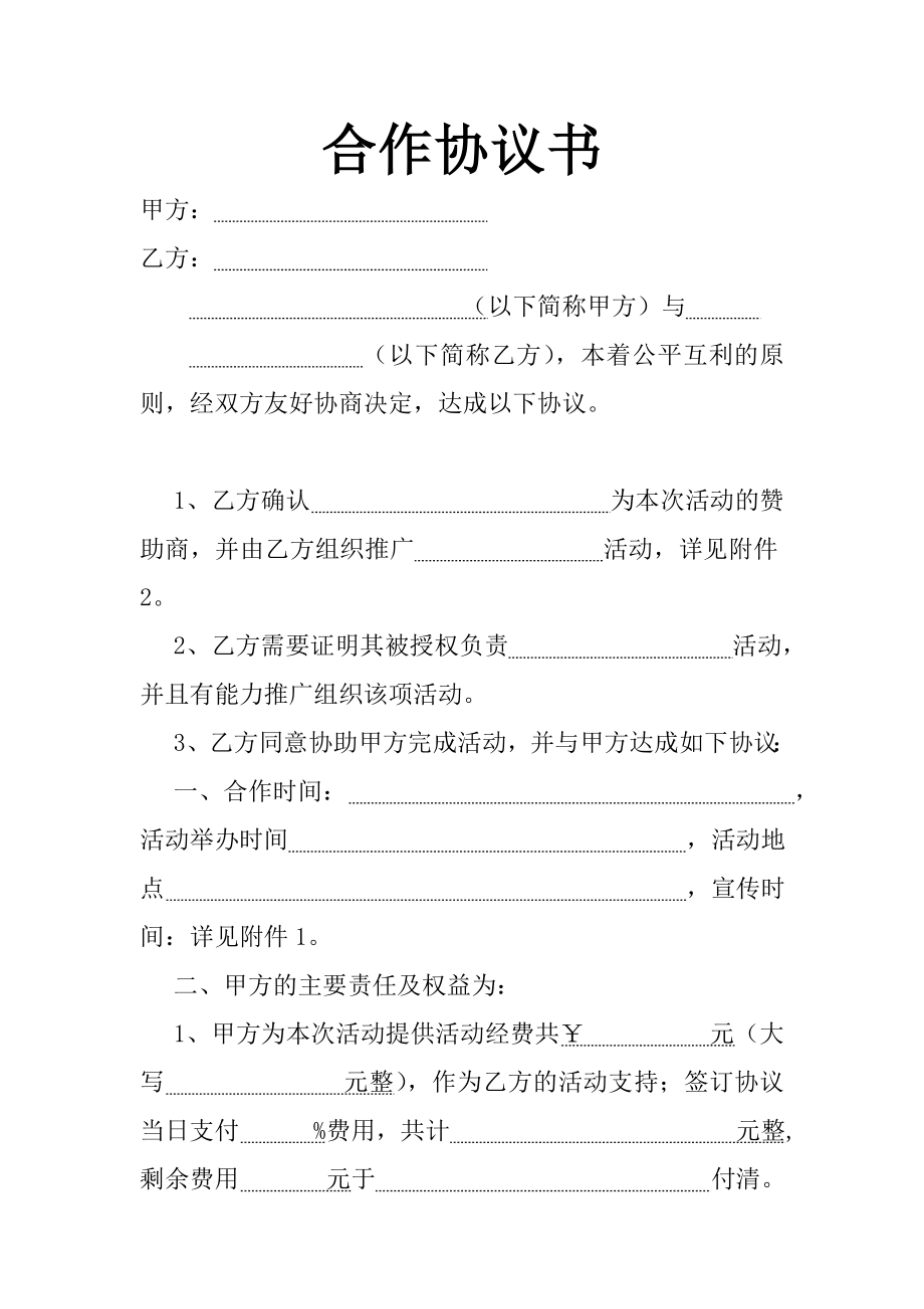 学校与企业活动赞助合作协议书.doc_第1页