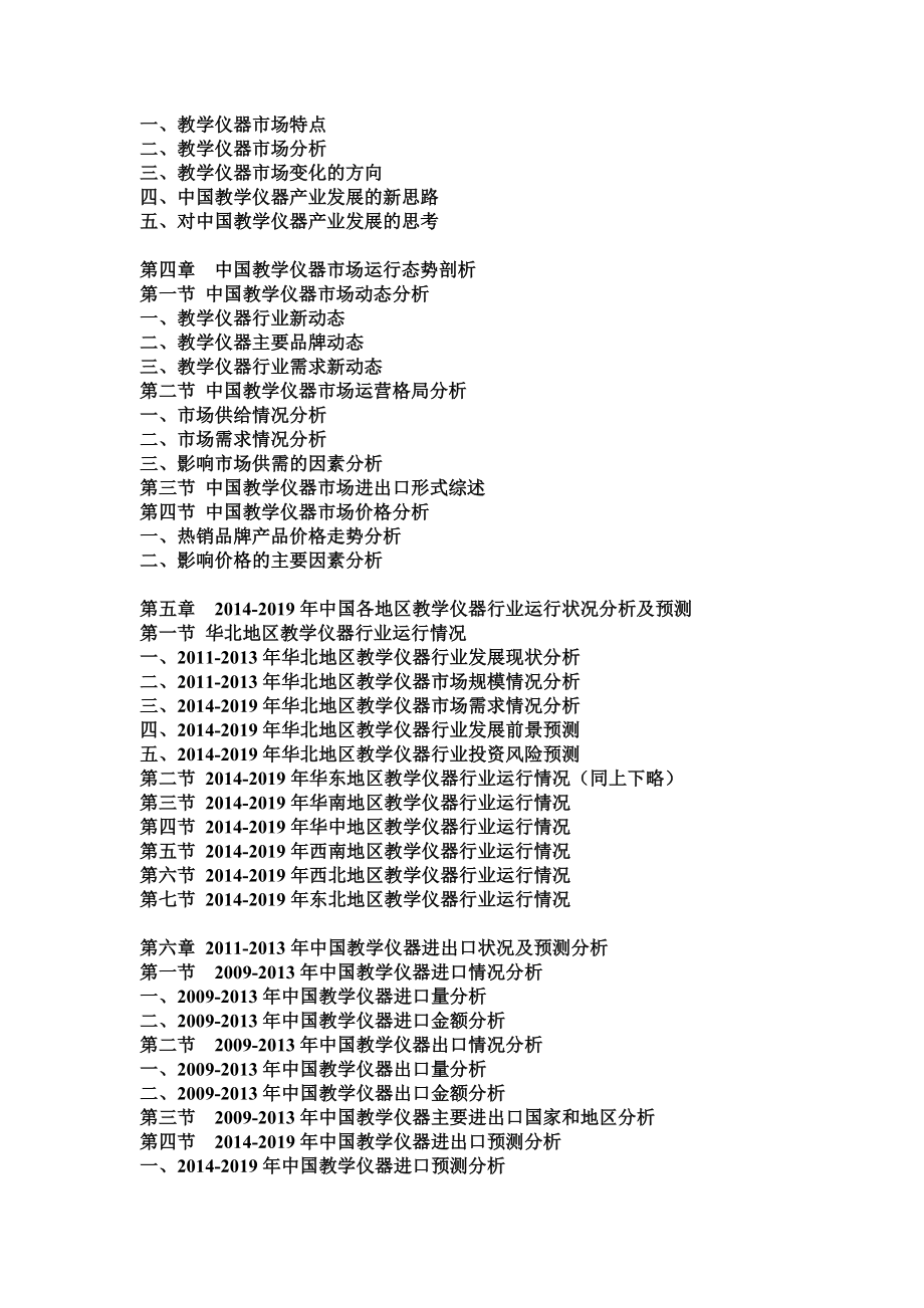 中国教学仪器市场分析及发展趋势研究预测报告.doc_第2页