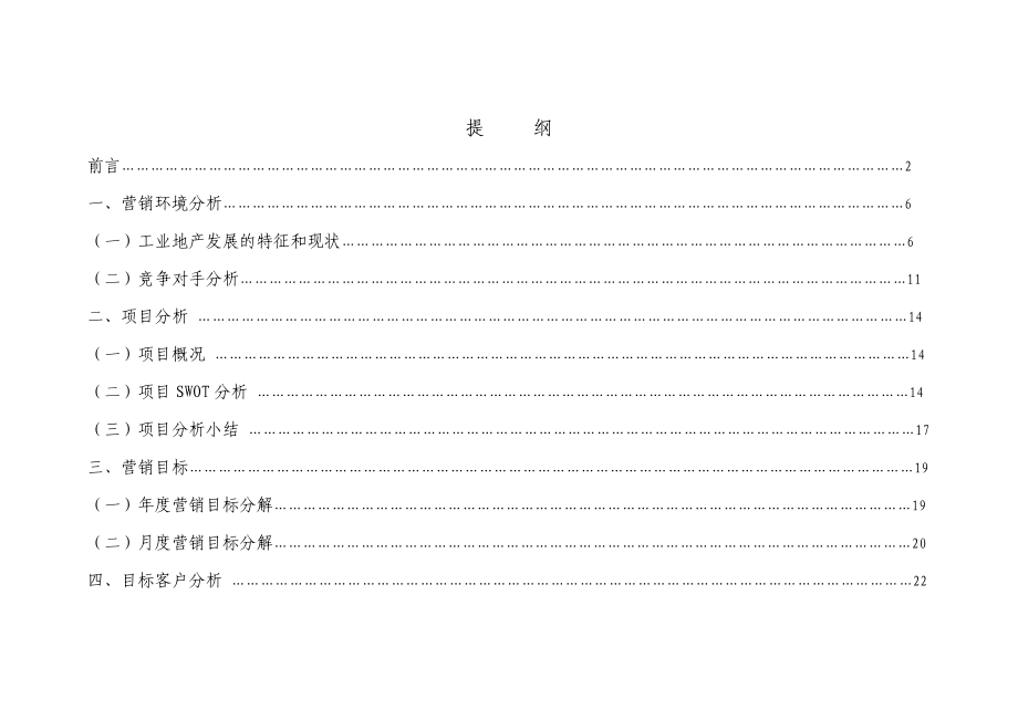 中小企业科技孵化园营销策划纲要.doc_第2页