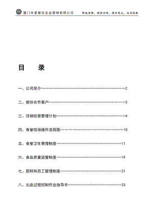 精品禾堂餐饮承包方案.doc