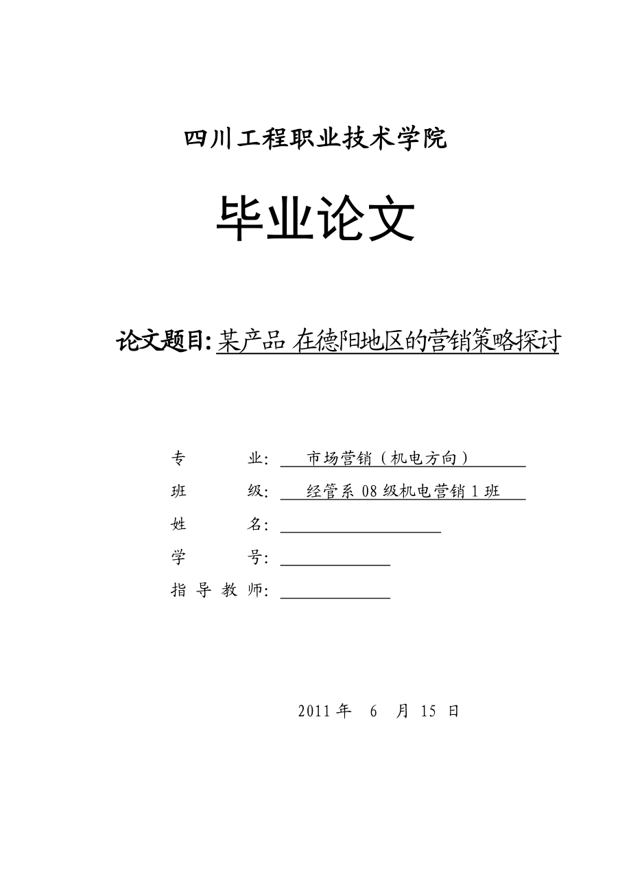 市场营销毕业论文某产品 在德阳地区的营销策略探讨.doc_第1页