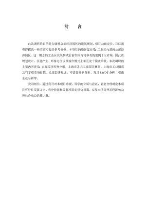 上海康桥总部经济园区市场调研报告48页康桥总部经济园区市场调研报告(doc 49页).doc