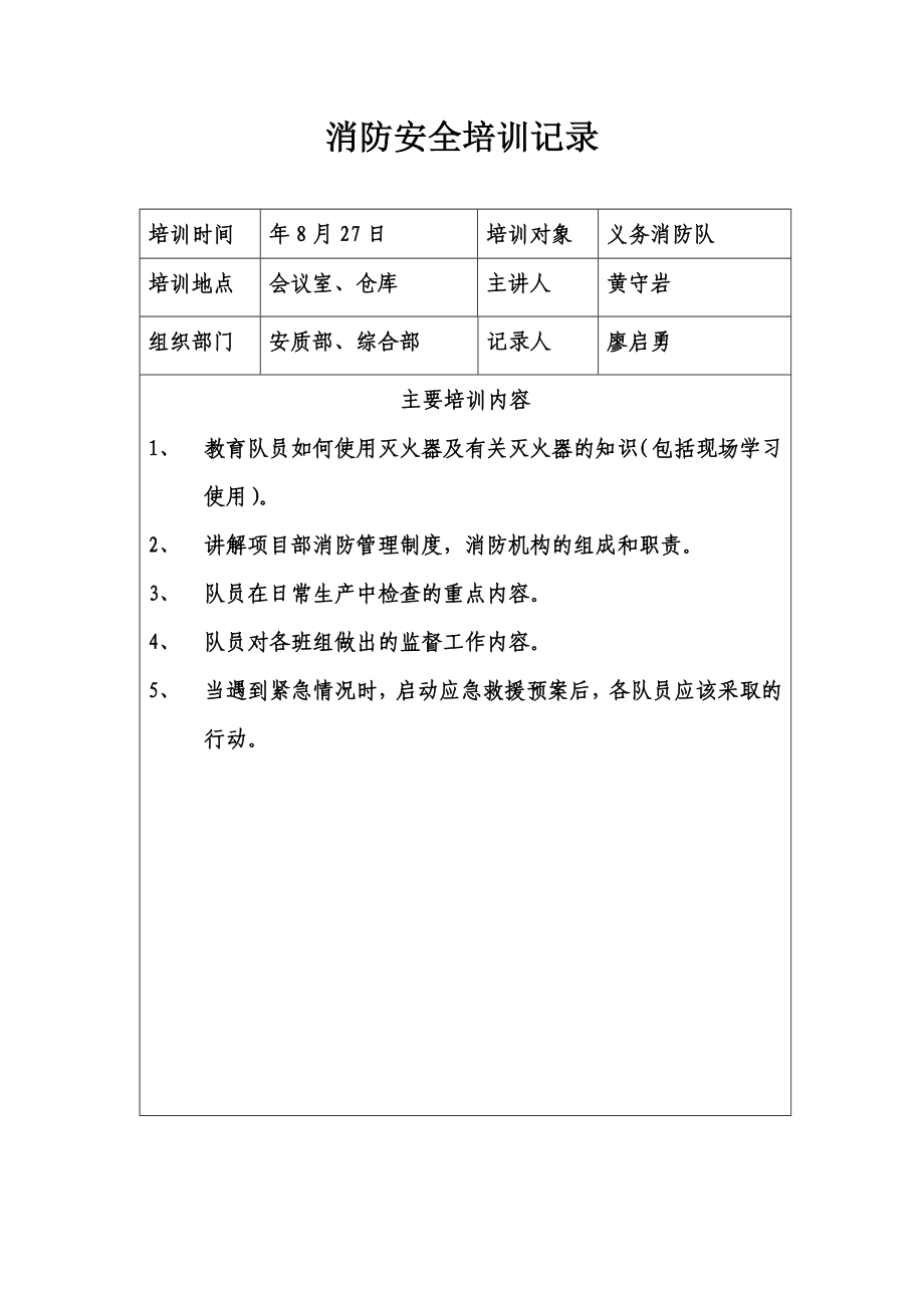 义务消防队消防安全培训记录.doc_第1页