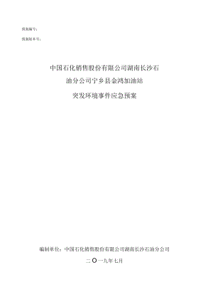 预案预案版本号中国石化销售股份有限公司湖南长沙石油分公司宁乡县金鸿加油站突发环境事件应急预案.docx