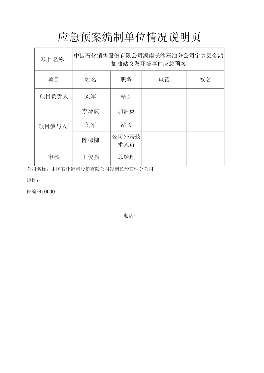 预案预案版本号中国石化销售股份有限公司湖南长沙石油分公司宁乡县金鸿加油站突发环境事件应急预案.docx_第2页