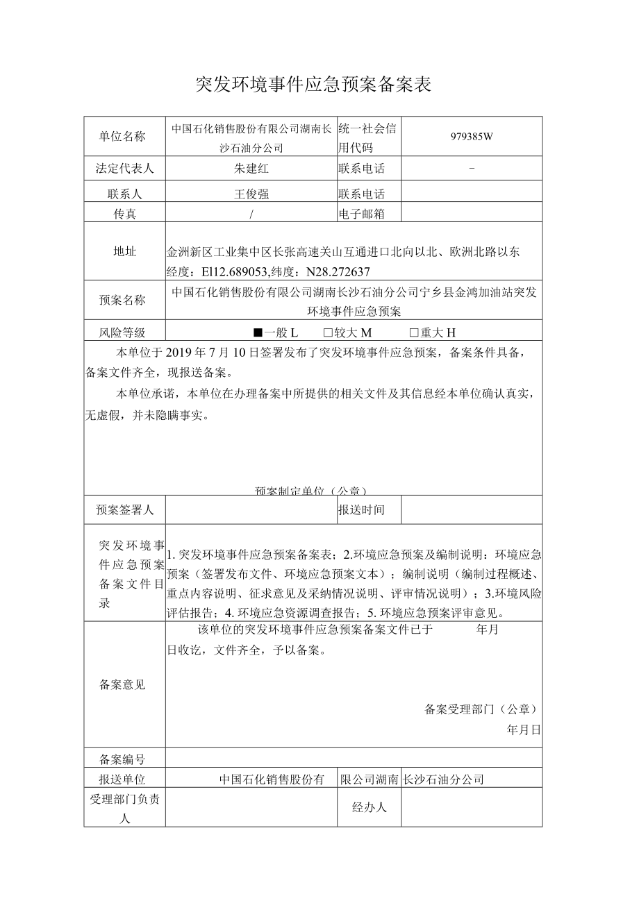 预案预案版本号中国石化销售股份有限公司湖南长沙石油分公司宁乡县金鸿加油站突发环境事件应急预案.docx_第3页