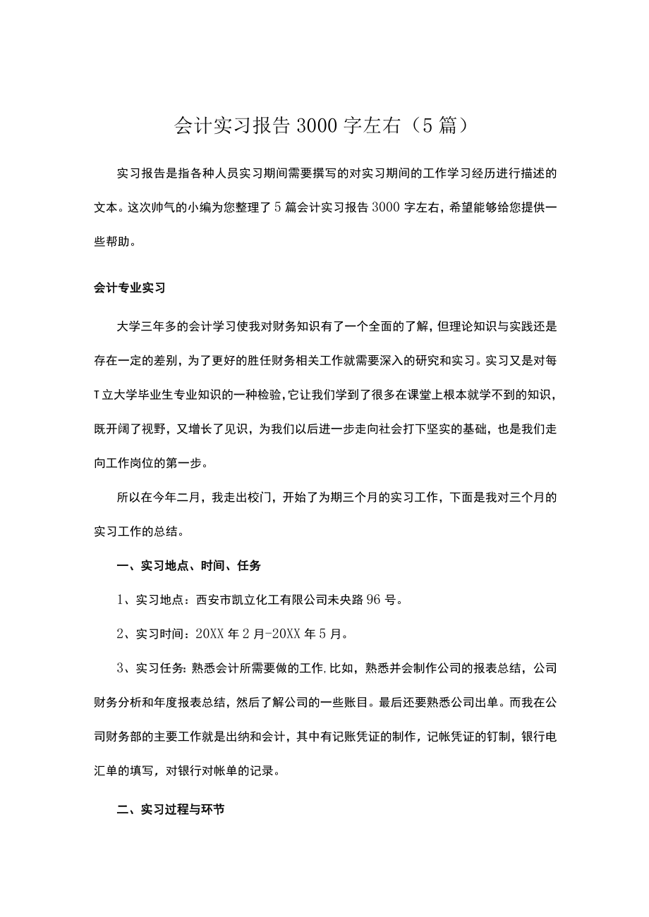 会计实习报告3000字左右（5篇）.docx_第1页